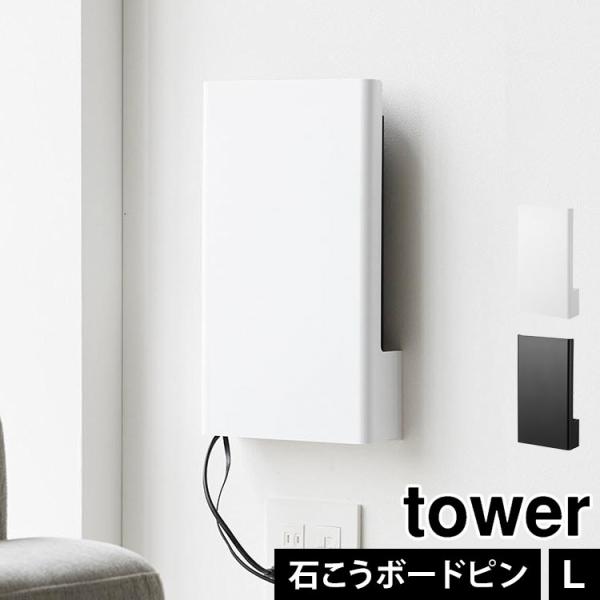 山崎実業 ウォール隠せるルーター収納 タワー Lサイズ 石こうボード壁対応 tower 10076 ...