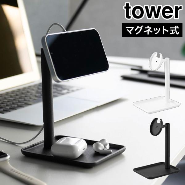 山崎実業 tower トレー付きスマートフォン充電スタンド タワー 公式 10088 10089 m...