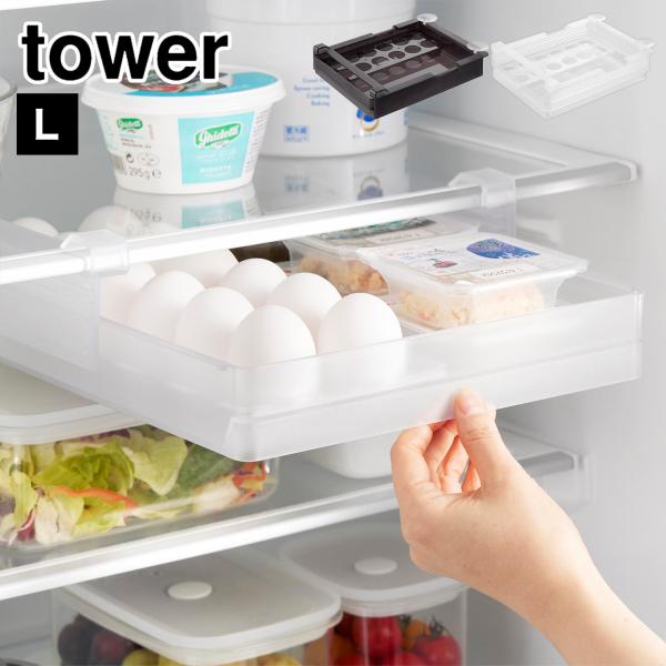 山崎実業 冷蔵庫中棚下高さ調節卵ラック L タワー 10112 10113 tower 公式 卵ケー...