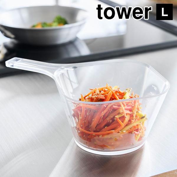 山崎実業 tower 電子レンジ対応洗いやすいハンドル付き下ごしらえボウル タワー L 耐熱 食洗機...