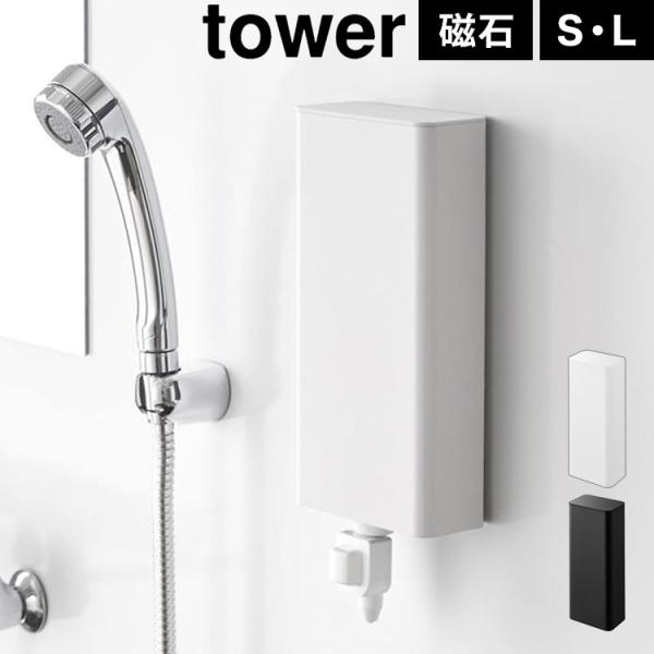 マグネットバスルーム詰め替えパウチディスペンサー収納ホルダー S tower タワー 山崎実業 10...