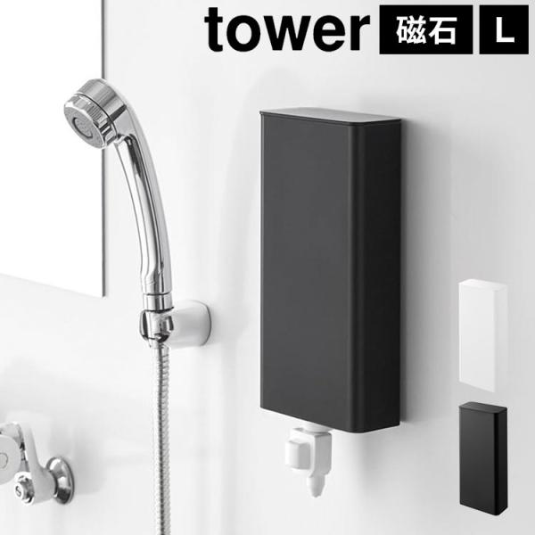 マグネットバスルーム詰め替えパウチディスペンサー収納ホルダー L タワー 山崎実業 10141 10...