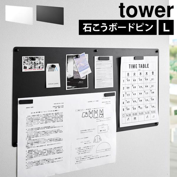 ウォールプリントスチールパネル タワー L 石こうボード壁対応 山崎実業 tower 10155 1...