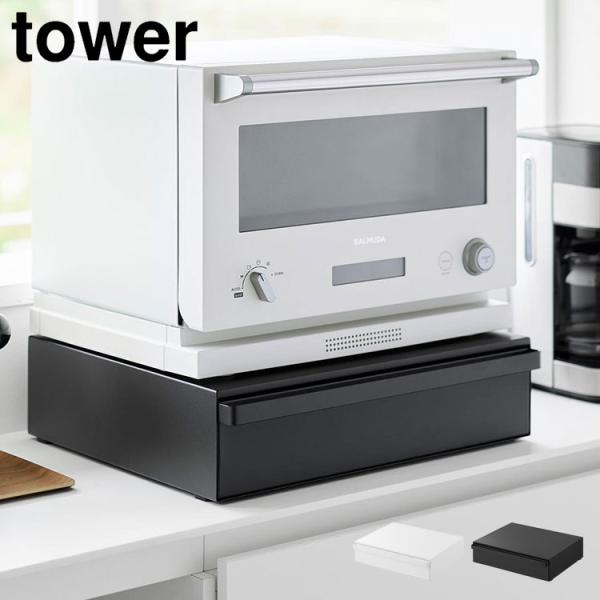 カセットコンロが入る家電下ラック 1段 tower タワー 山崎実業 10197 10198 引き出...