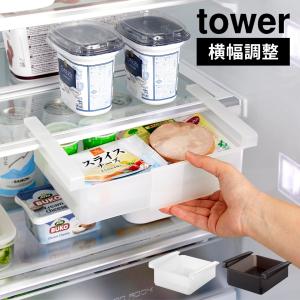 山崎実業 冷蔵庫中棚ラック タワー