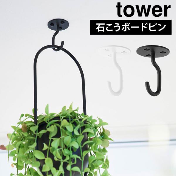 山崎実業 タワー 天井から吊り下げできるプランターフック tower 石こうボード壁対応 10227...