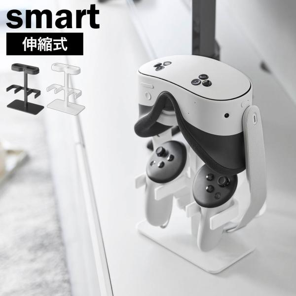 山崎実業 smart 伸縮ＶＲゴーグル＆コントローラー収納ラック スマート 公式 10244 102...