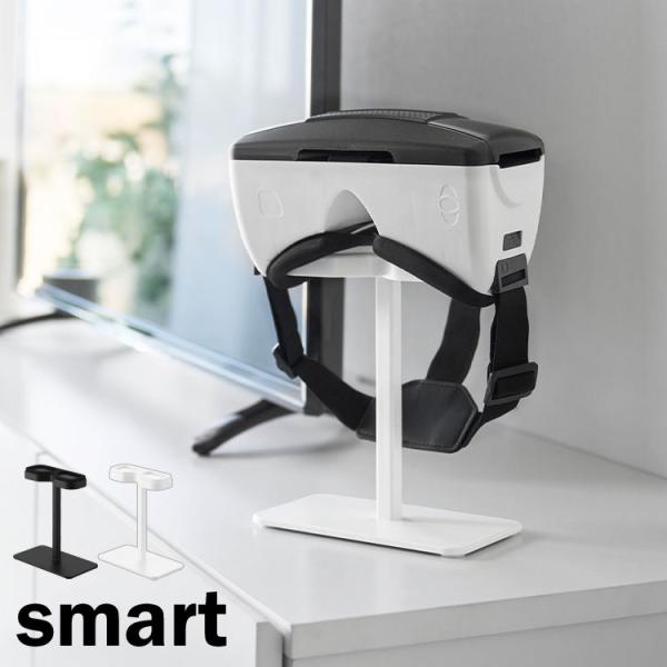 スマートフォン用ＶＲゴーグル収納ラック 山崎実業 スマート smart 10246 10247 ホワ...
