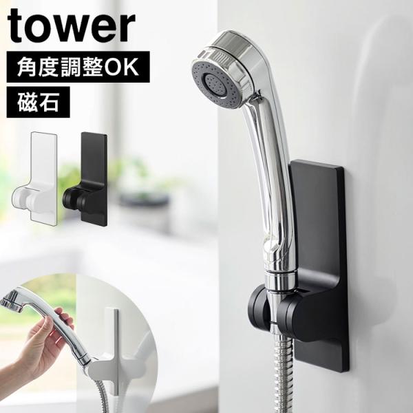 山崎実業 角度が調節できるマグネットシャワーホルダー タワー tower 公式 10286 1028...