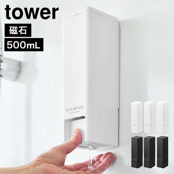 山崎実業 下から出るマグネットディスペンサー タワー tower 公式 500ml シャンプー コン...