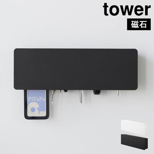 山崎実業 マグネットキーフック ロング タワー 公式 tower 10342 10343 ホワイト ...