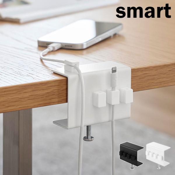 山崎実業 デスク横ケーブルホルダー スマート smart 10373 10374 ホワイト ブラック...