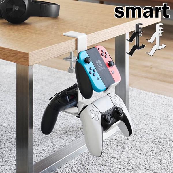 山崎実業 デスク横ゲームコントローラーラック スマート smart 10381 10382 ホワイト...