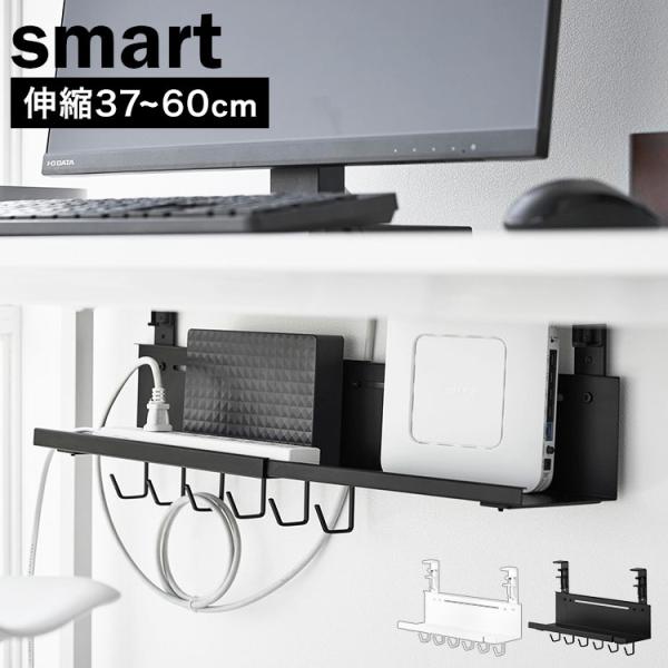 山崎実業 伸縮デスク下ケーブルトレー スマート 公式 smart 10416 10417 ホワイト ...
