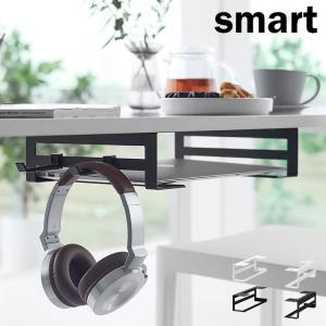 山崎実業 デスク下ノートパソコン収納ラック スマート smart 10424 10425 ホワイト ブラック テーブル下 収納