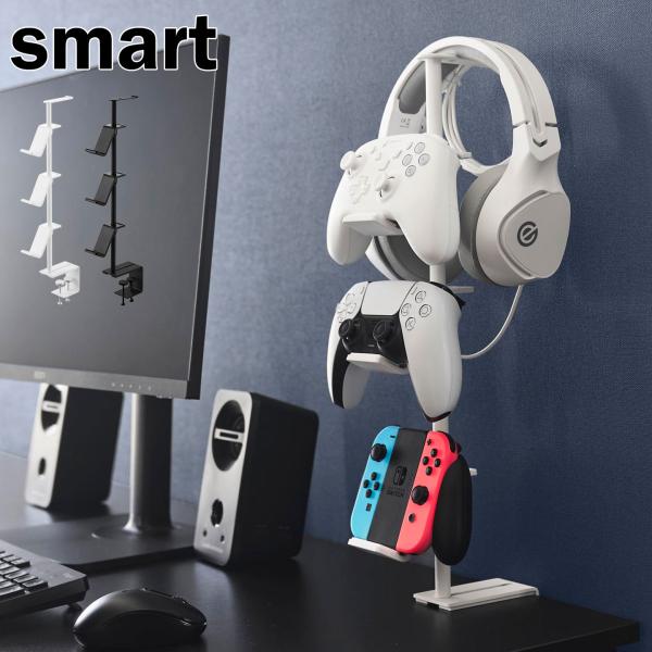 山崎実業 smart デスク奥ゲームコントローラー収納ラック スマート 公式 10428 10429...