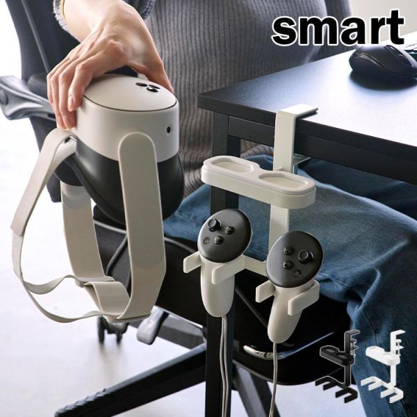 山崎実業 デスク横ＶＲゴーグル＆コントローラー収納ラック スマート smart 10472 1047...