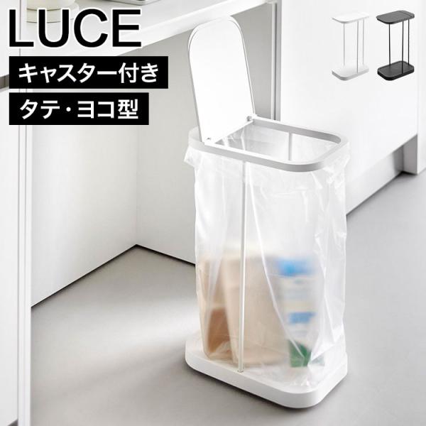 山崎実業 キャスター付き分別ゴミ袋ホルダー ルーチェ 公式 LUCE 10565 10566 105...