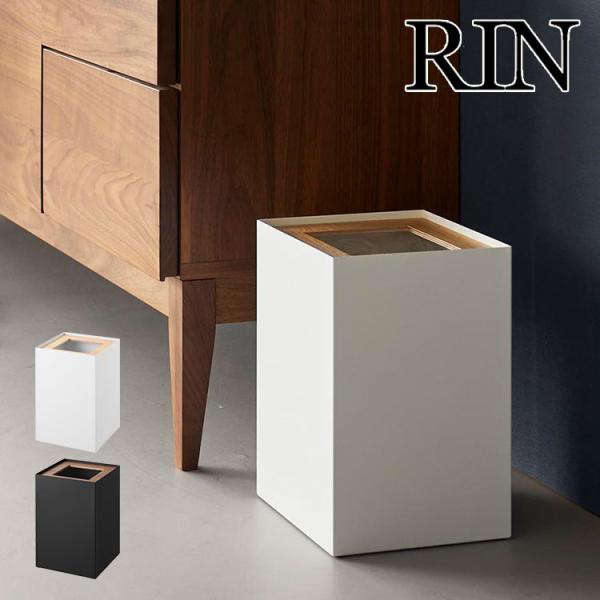 山崎実業 RIN トラッシュカン リン 角型 14L 公式 10594 10595 ブラウン ナチュ...