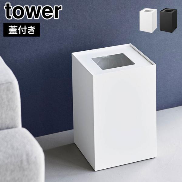山崎実業 tower 蓋付きトラッシュカン タワー 角型 14L 公式 10596 10597 ホワ...