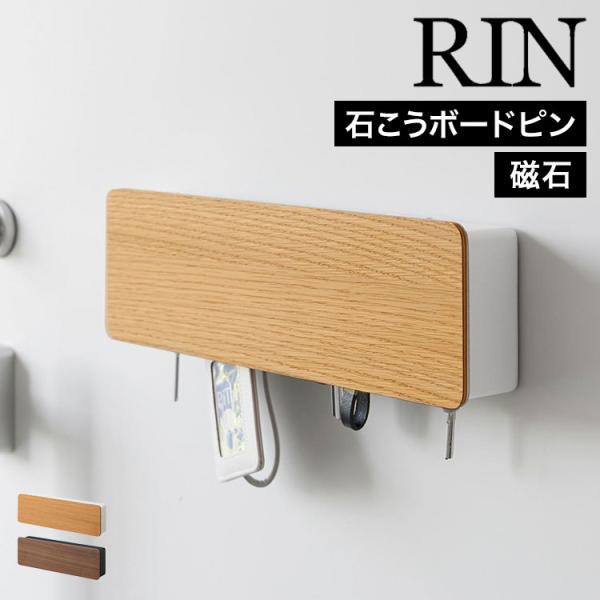 山崎実業 リン マグネットキーフック 壁付けキーフック ロング RIN 公式 10606 10607...