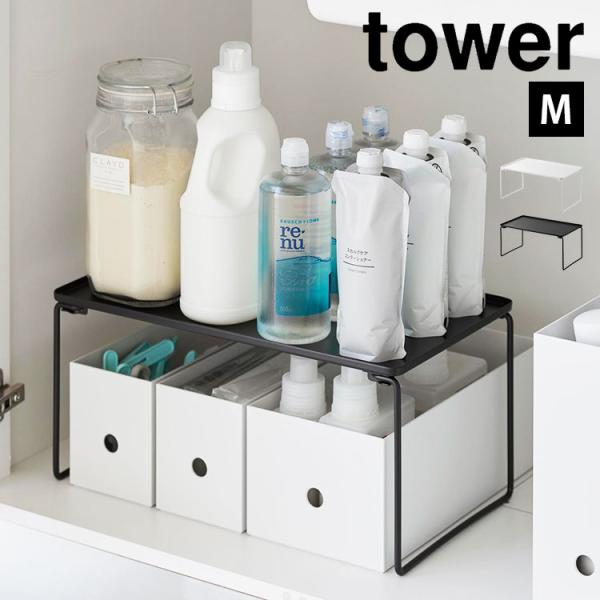 tower 山崎実業 キッチン シンク下 収納 棚 洗面台下 折り畳み積み重ね棚 M タワー 136...