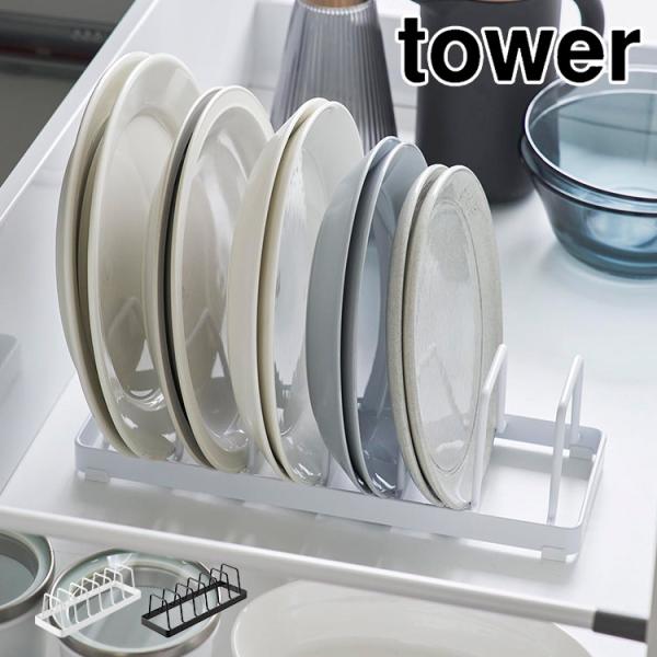 山崎実業 tower キッチン 収納ラック 食器 お皿スタンド タワー 1375 1376 ディッシ...