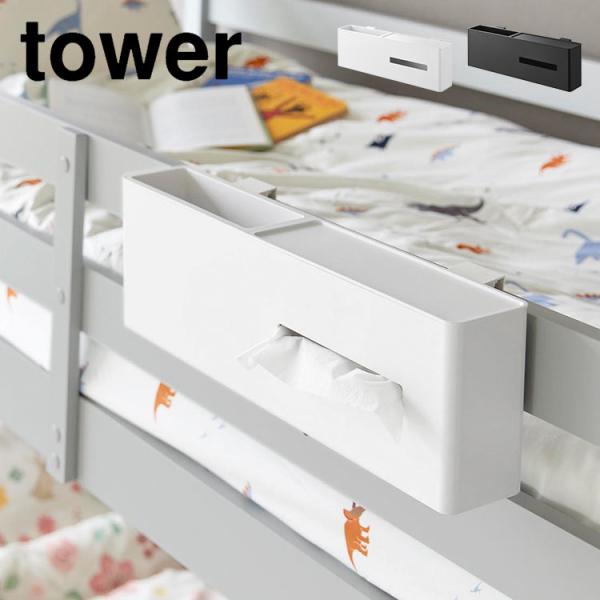 山崎実業 引っ掛けティッシュケース＆ダストボックス タワー 1458 1459 tower 吊り下げ...