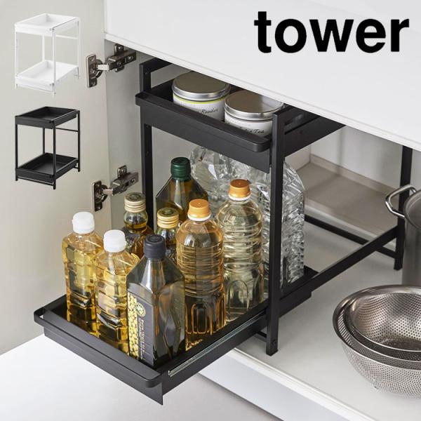 シンク下スライドラック 2段 山崎実業 タワー 引き出し シンク下収納 tower キッチン収納 キ...