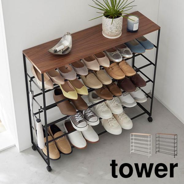 山崎実業 tower 天板付きシューズラック 5段 スリム 下駄箱 タワー 靴 収納 大容量 キャス...