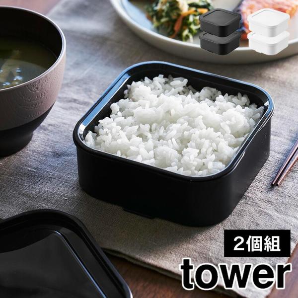 山崎実業 温まりやすい立つ冷凍ごはん容器 一膳 2個組 tower タワー 保存容器 プラスチック ...