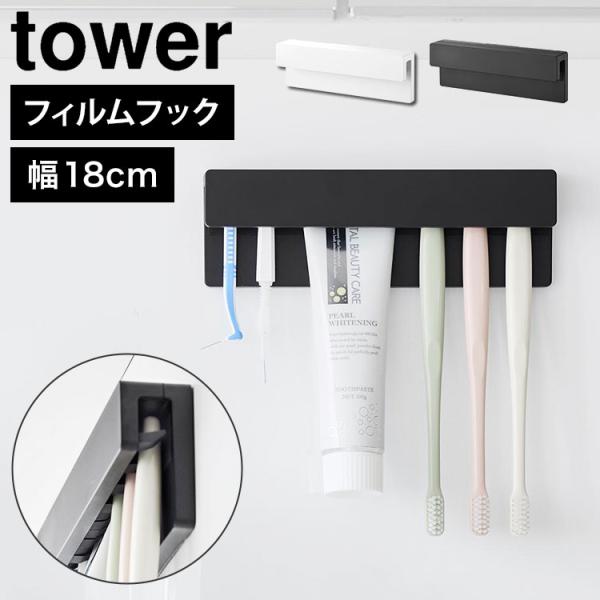 フィルムフック差し込み式歯ブラシ＆チューブホルダー W18 山崎実業 タワー 1497 1498 歯...