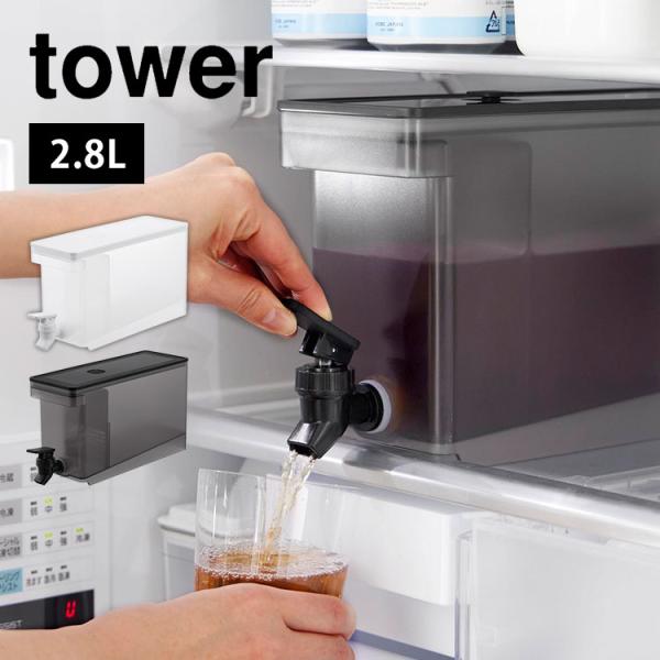 ドリンクサーバー 冷蔵庫 蛇口 プラスチック 冷水筒 2リットル 洗いやすい 横置き 食洗機対応 山...