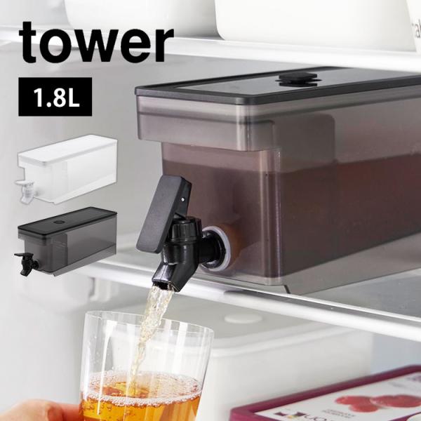 ドリンクサーバー 冷蔵庫 蛇口 プラスチック 冷水筒 1リットル 洗いやすい 横置き 食洗機対応 山...