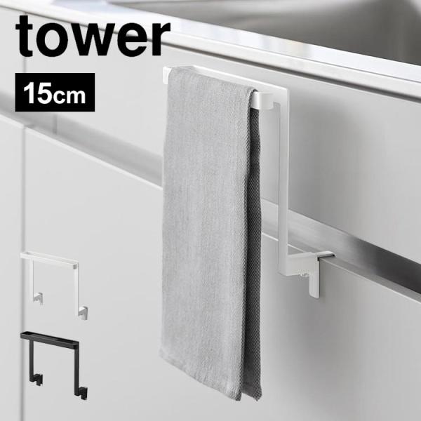 山崎実業 キッチンシンク下収納扉タオルハンガー タワー tower 高さ15cm 低め タオル掛け ...