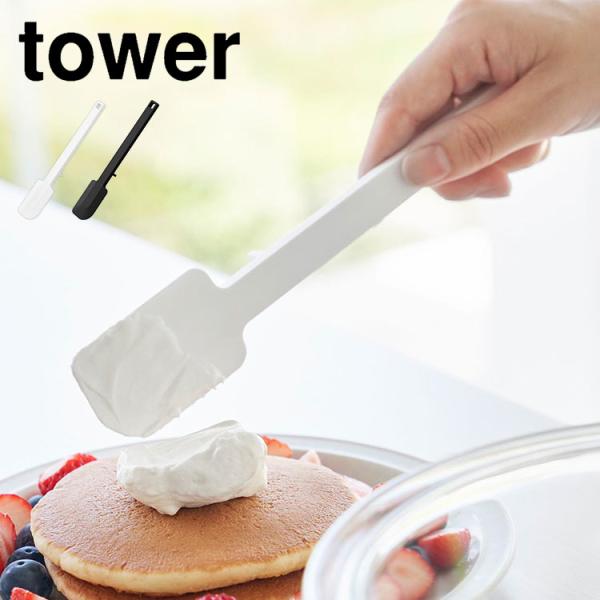 山崎実業 シリコーンスパチュラ タワー S 1602 1603 tower ゴムベラ シリコン ミニ...