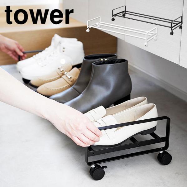 山崎実業 引き出せるキャスター付きシューズラック タワー tower 省スペース スリム 薄型 大容...