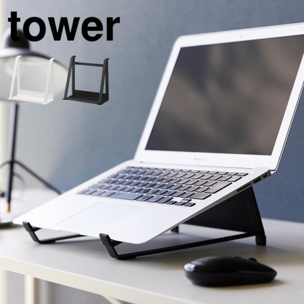 ツーウェイノートパソコン&amp;タブレットスタンド 山崎実業 タワー PC スタンド tower 縦置き ...