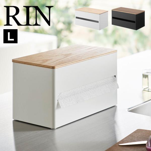 片手でカット隠せるキッチンペーパーホルダー L 山崎実業 リン RIN 大判 おしゃれ 収納 木製 ...