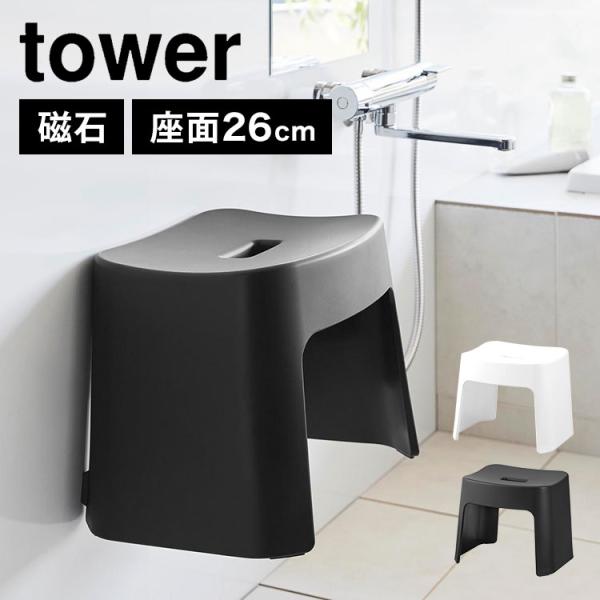 洗いやすいマグネット風呂イス SH26 山崎実業 タワー tower 風呂椅子 バスチェア 26cm...