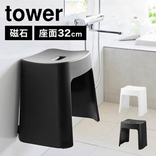 洗いやすいマグネット風呂イス SH32 山崎実業 タワー tower 1653 1654 風呂椅子 ...