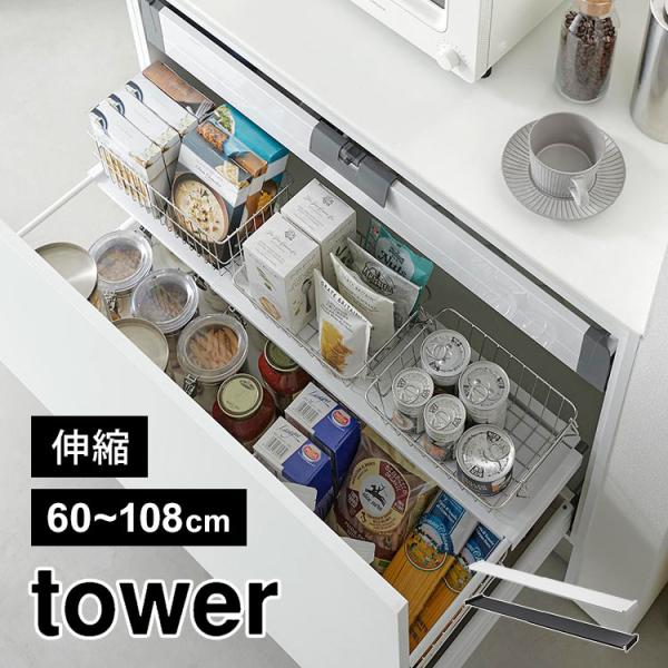 シンク下 収納 引き出し中ラック ワイド 伸縮 山崎実業 タワー tower 1731 1732 2...