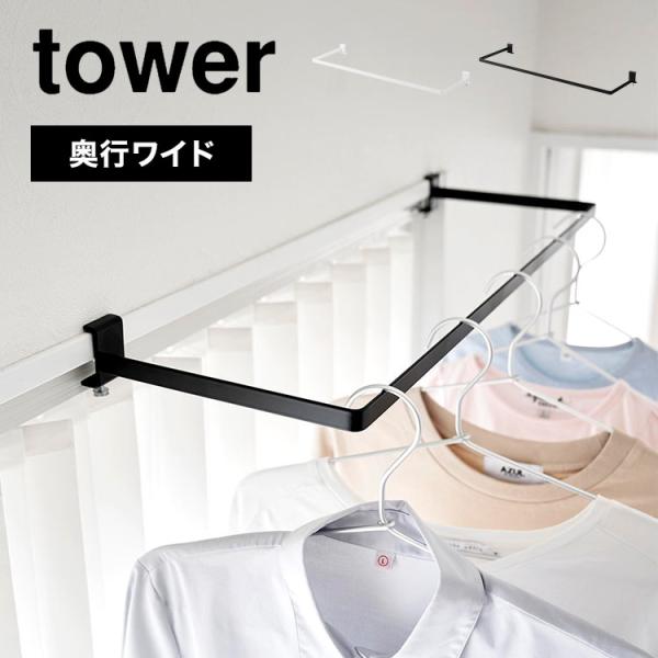 室内物干し 窓枠取付 窓枠タイプ 室内物干し掛け コンパクト 山崎実業 tower タワー 1741...