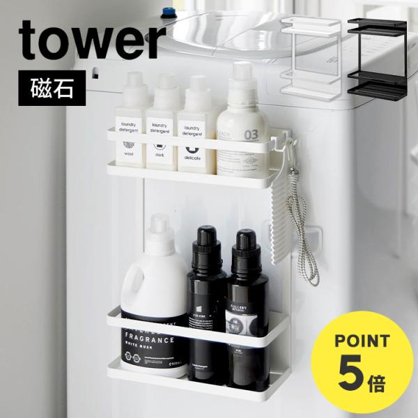 洗濯機 マグネット 収納 2段 山崎実業 タワー tower 洗剤 置き場 ストッカー ランドリーラ...