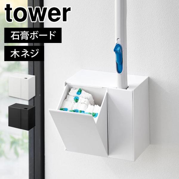 流せるトイレブラシ 収納 ケース 山崎実業 石こうボード壁対応 タワー tower 1840 184...
