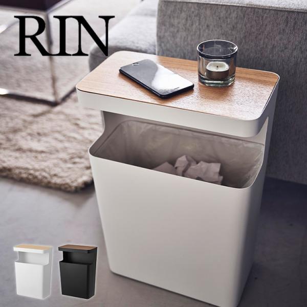 天板付きトラッシュカン リン 角型 RIN 山崎実業 サイドテーブル ゴミ箱付き リビング用 おしゃ...
