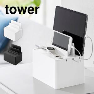 山崎実業 タワー tower 充電ステーション おしゃれ iphone ipad ケーブルボックス 充電 スマホ スタンド コード 収納 ケース 2194 2195 卓上｜TIS