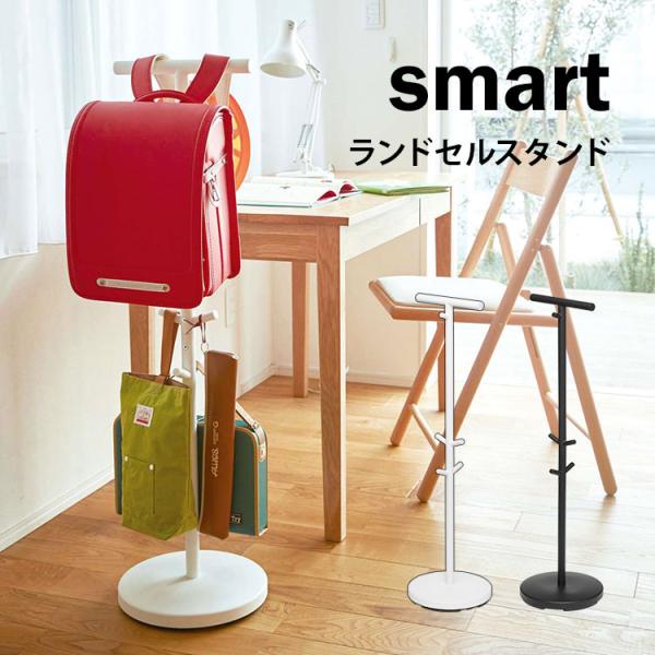 ランドセルスタンド 山崎実業 リビング ランドセルハンガー ランドセルラック シンプル smart ...