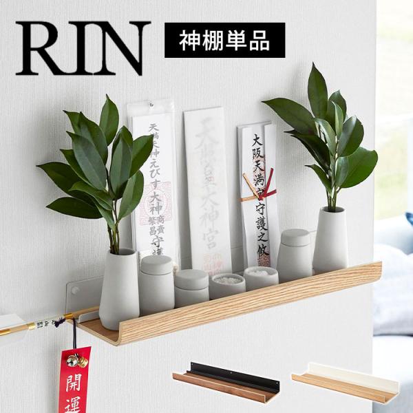 山崎実業 石こうボード壁対応神棚 リン 3656 3657 RIN お札立て 簡易 壁掛け シンプル...