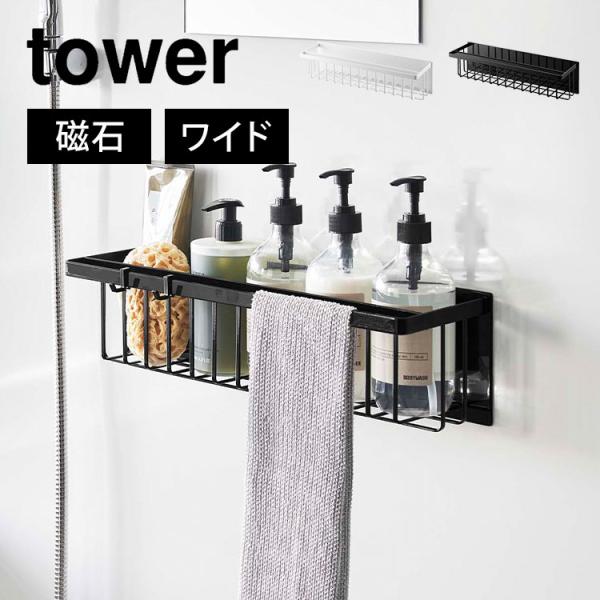マグネットバスルームバスケット ワイド タワー 山崎実業 3769 3770 tower 磁石 バス...